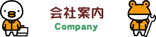 会社案内