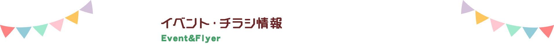 イベント･チラシ情報