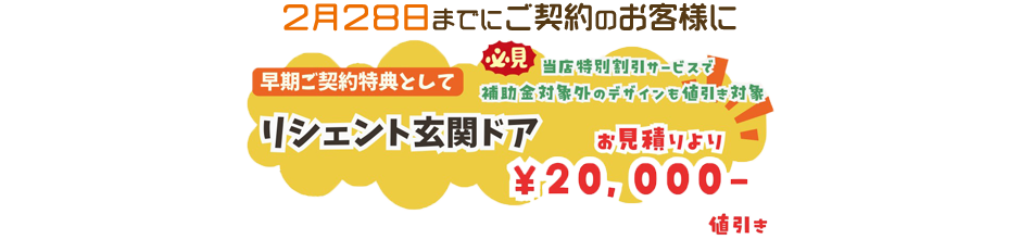 早期ご契約特典 リシェント玄関ドア
