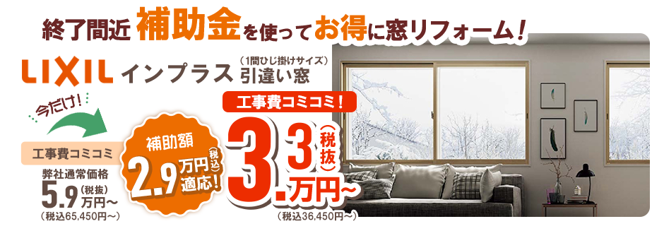 補助金を使ってお得に窓リフォーム！