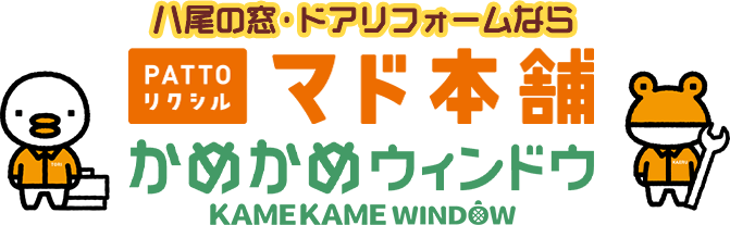 亀は万年 生涯安心パ－トナ－八尾の窓・ドアリフォームなら PATTO　リクシル　マド本舗　かめかめウィンドウ
