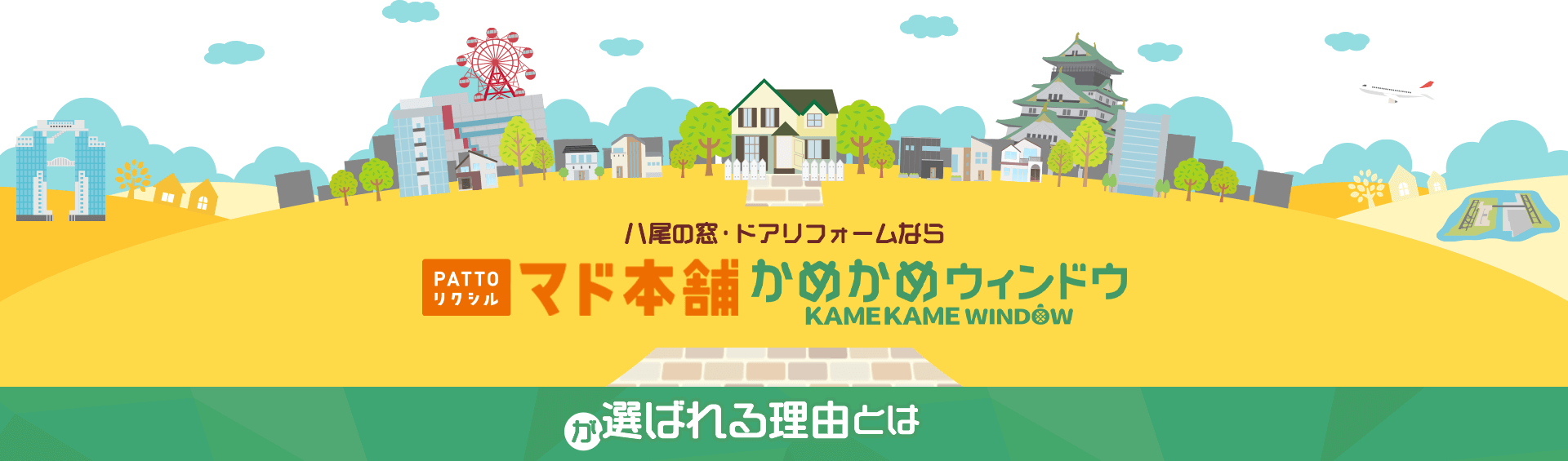 八尾の窓・ドアリフォームなら PATTO　リクシル　マド本舗　かめかめウィンドウが選ばれる理由とは