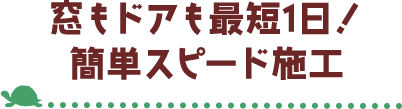 窓もドアも最短1日！簡単スピード施工