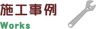 施工事例