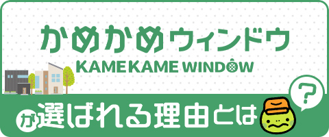 かめかめウィンドウが選ばれる理由とは？